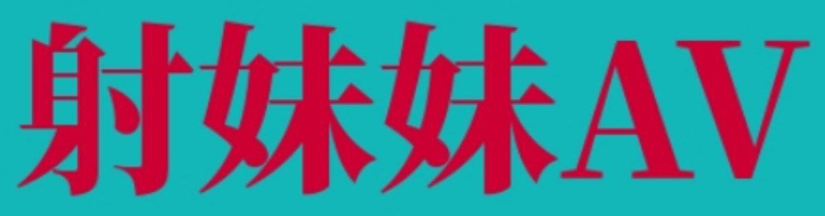 色妹妹