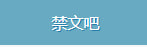 禁文吧
