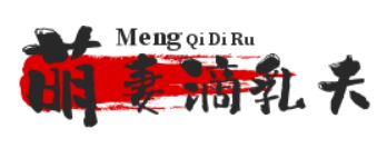萌妻滴乳夫