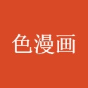 色漫画