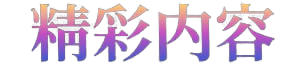 反差吃瓜