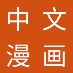18H汉化漫画